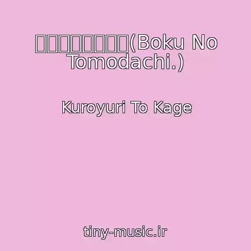 کاور آهنگ ぼくのともだち。(Boku No Tomodachi.) از Kuroyuri To Kage