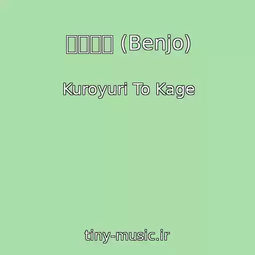 کاور آهنگ 「便所」 (Benjo) از Kuroyuri To Kage
