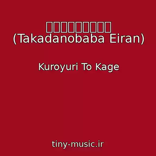 کاور آهنگ 高田馬場えいりあん (Takadanobaba Eiran) از Kuroyuri To Kage