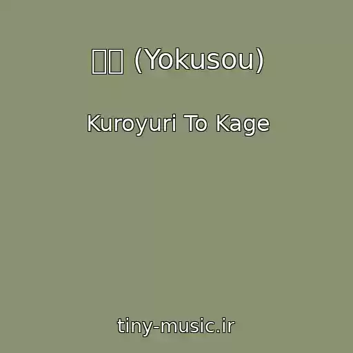 کاور آهنگ 浴槽 (Yokusou) از Kuroyuri To Kage