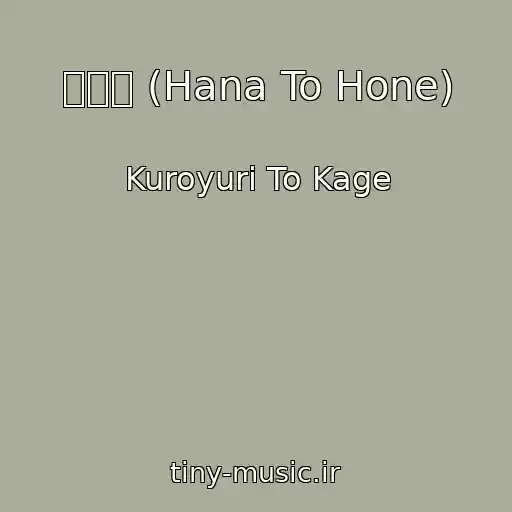 کاور آهنگ 花と骨 (Hana To Hone) از Kuroyuri To Kage