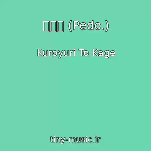 کاور آهنگ ぺど。 (Pedo.) از Kuroyuri To Kage