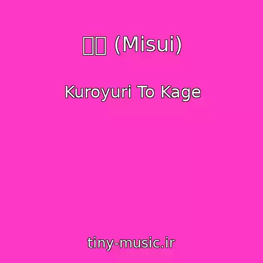 کاور آهنگ 未遂 (Misui) از Kuroyuri To Kage
