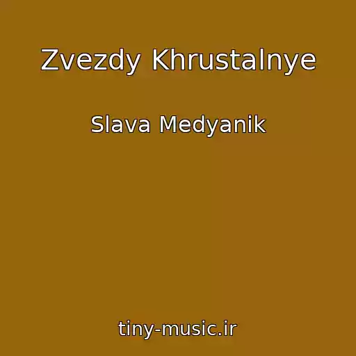 کاور آهنگ Zvezdy Khrustalnye از Slava Medyanik
