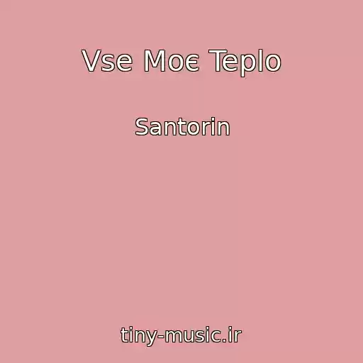 کاور آهنگ Vse Moє Teplo از Santorin