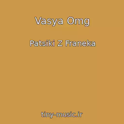 کاور آهنگ Vasya Omg از Patsiki Z Franeka