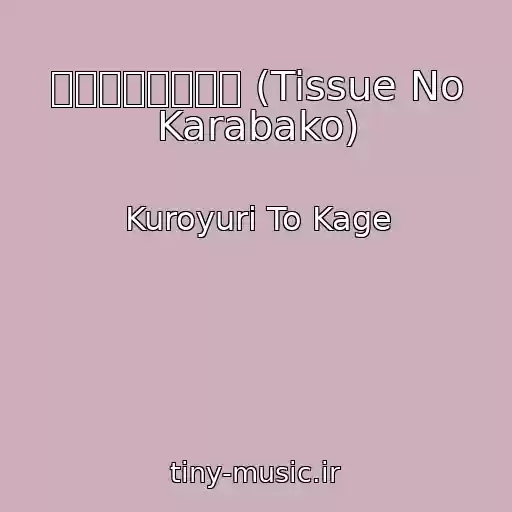 کاور آهنگ ティシューの空箱 (Tissue No Karabako) از Kuroyuri To Kage