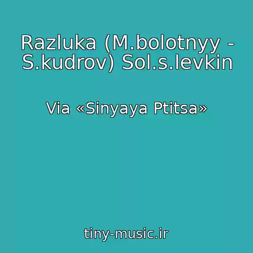 کاور آهنگ Razluka (M.bolotnyy - S.kudrov) Sol.s.levkin از Via «Sinyaya Ptitsa»
