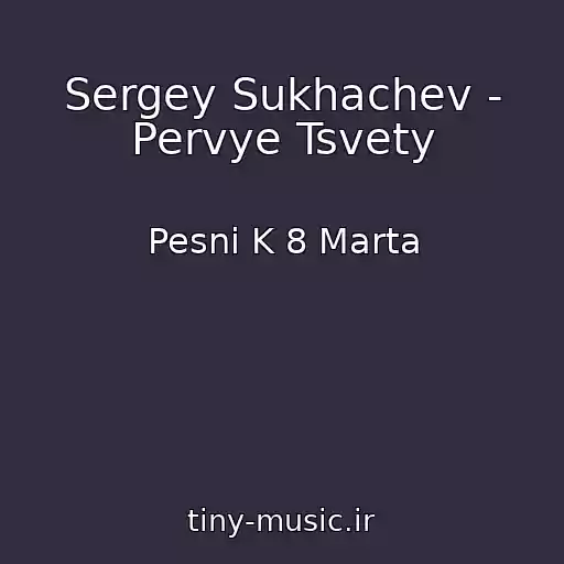 کاور آهنگ Sergey Sukhachev - Pervye Tsvety از Pesni K 8 Marta