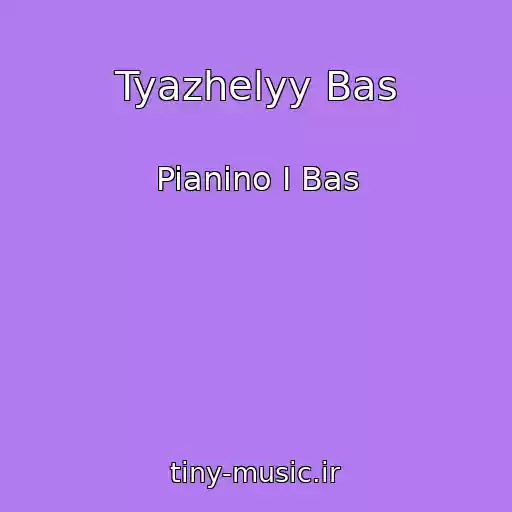 کاور آهنگ Tyazhelyy Bas از Pianino I Bas
