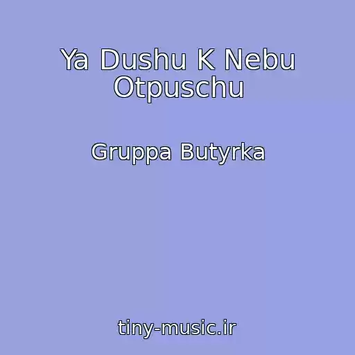 کاور آهنگ Ya Dushu K Nebu Otpuschu از Gruppa Butyrka