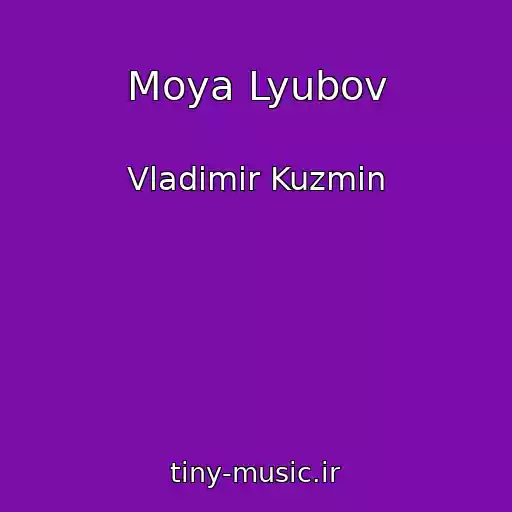 کاور آهنگ Moya Lyubov از Vladimir Kuzmin