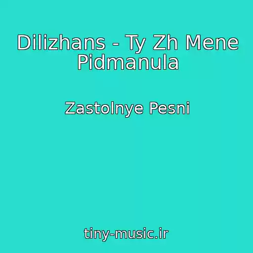 کاور آهنگ Dilizhans - Ty Zh Mene Pidmanula از Zastolnye Pesni