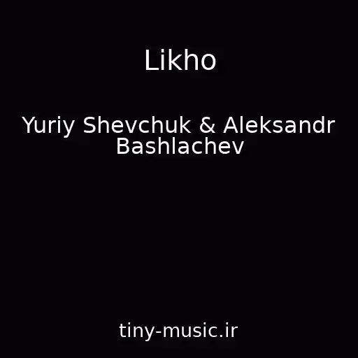 کاور آهنگ Likho از Yuriy Shevchuk & Aleksandr Bashlachev