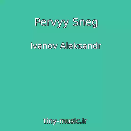 کاور آهنگ Pervyy Sneg از Ivanov Aleksandr