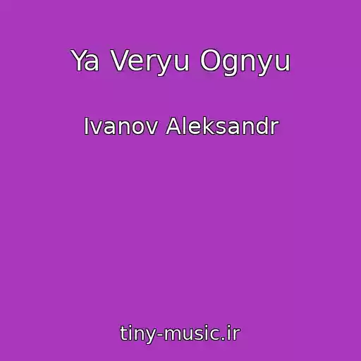 کاور آهنگ Ya Veryu Ognyu از Ivanov Aleksandr