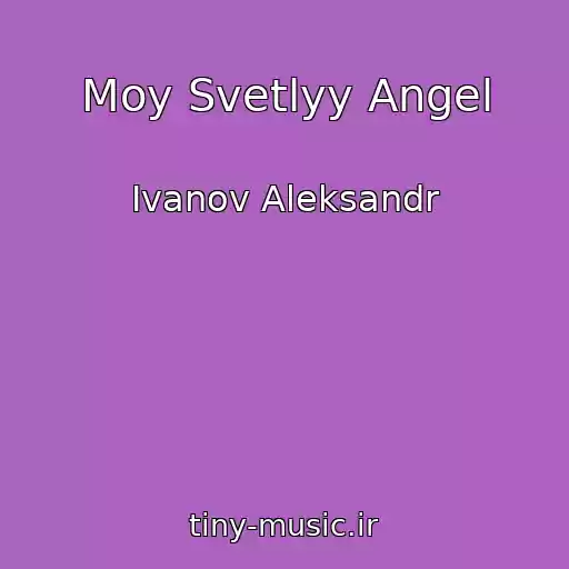 کاور آهنگ Moy Svetlyy Angel از Ivanov Aleksandr