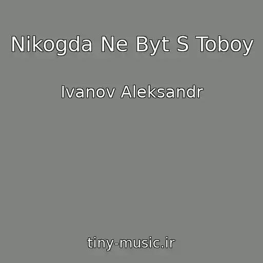 کاور آهنگ Nikogda Ne Byt S Toboy از Ivanov Aleksandr