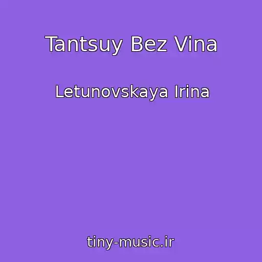 کاور آهنگ Tantsuy Bez Vina از Letunovskaya Irina