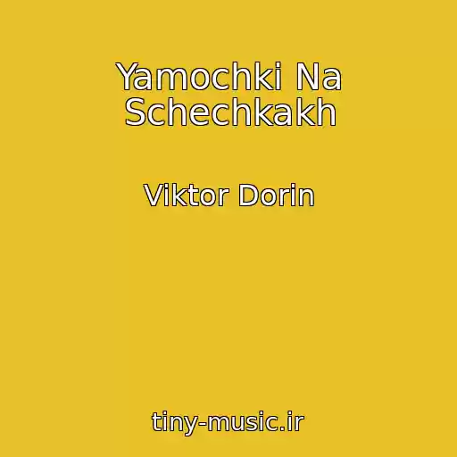 کاور آهنگ Yamochki Na Schechkakh از Viktor Dorin