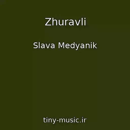 کاور آهنگ Zhuravli از Slava Medyanik