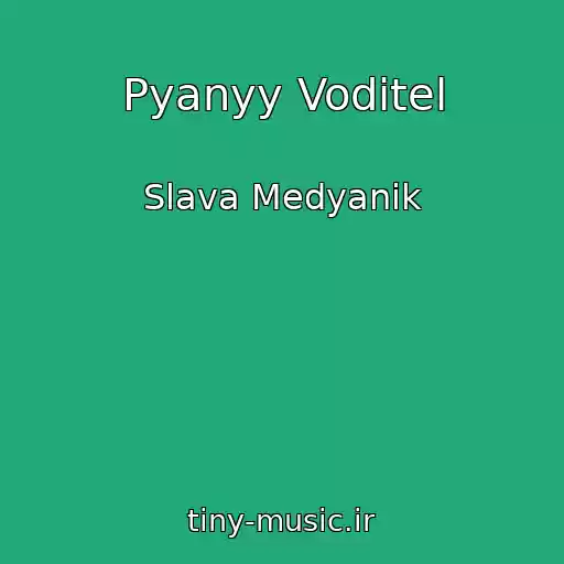 کاور آهنگ Pyanyy Voditel از Slava Medyanik