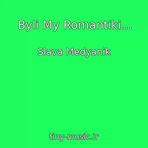 کاور آهنگ Byli My Romantiki... از Slava Medyanik
