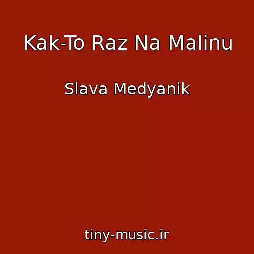 کاور آهنگ Kak-To Raz Na Malinu از Slava Medyanik