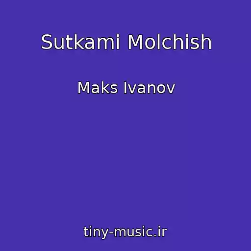 کاور آهنگ Sutkami Molchish از Maks Ivanov