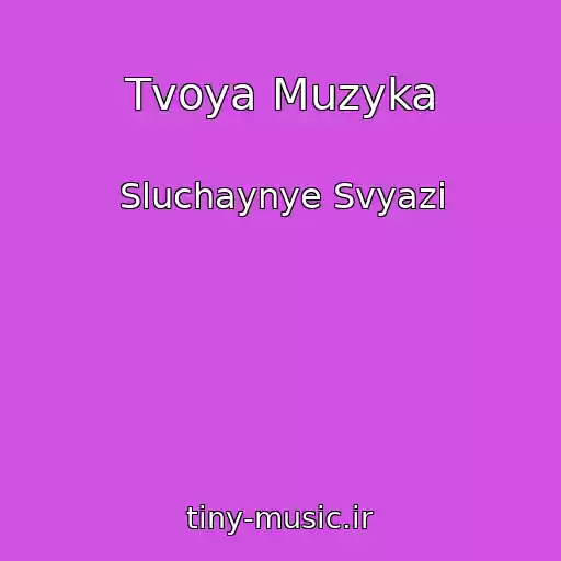 کاور آهنگ Tvoya Muzyka از Sluchaynye Svyazi