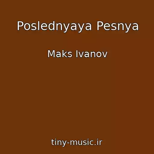 کاور آهنگ Poslednyaya Pesnya از Maks Ivanov
