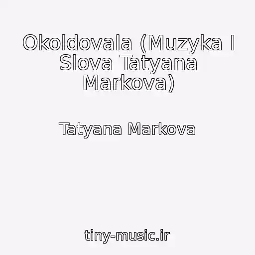 کاور آهنگ Okoldovala (Muzyka I Slova Tatyana Markova) از Tatyana Markova