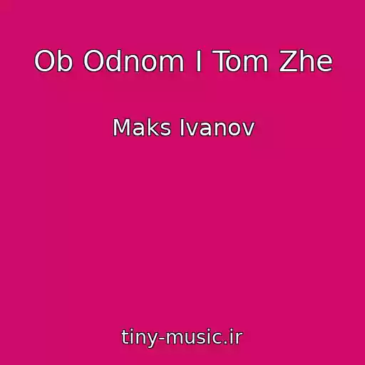 کاور آهنگ Ob Odnom I Tom Zhe از Maks Ivanov