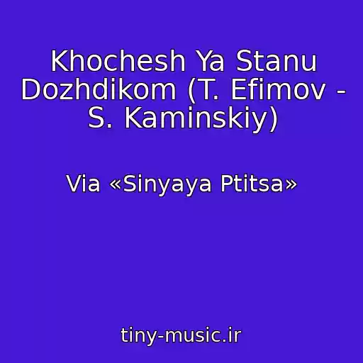 کاور آهنگ Khochesh Ya Stanu Dozhdikom (T. Efimov - S. Kaminskiy) از Via «Sinyaya Ptitsa»
