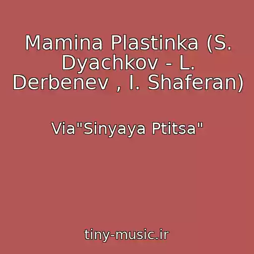 کاور آهنگ Mamina Plastinka (S. Dyachkov - L. Derbenev , I. Shaferan) از Via"Sinyaya Ptitsa"