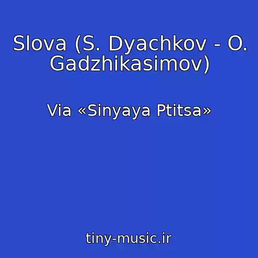 کاور آهنگ Slova (S. Dyachkov - O. Gadzhikasimov) از Via «Sinyaya Ptitsa»