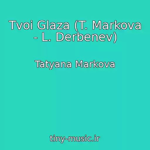 کاور آهنگ Tvoi Glaza (T. Markova - L. Derbenev) از Tatyana Markova