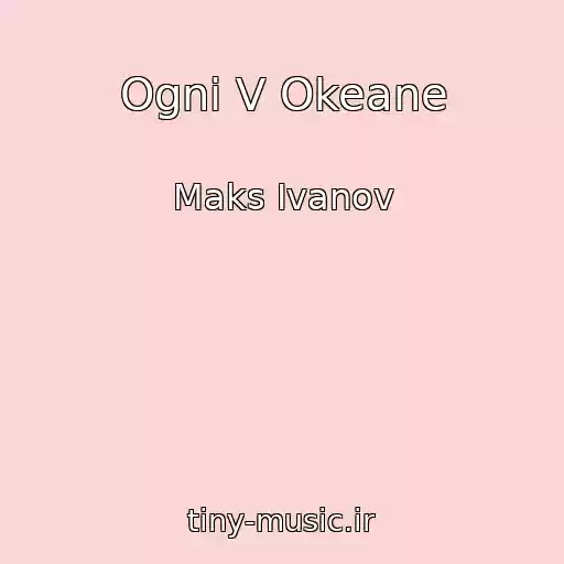 کاور آهنگ Ogni V Okeane از Maks Ivanov