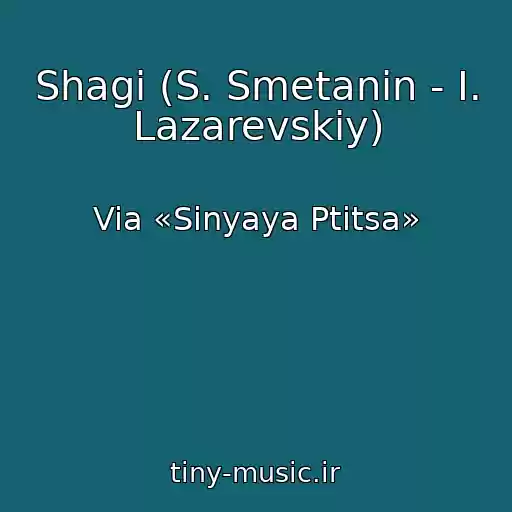 کاور آهنگ Shagi (S. Smetanin - I. Lazarevskiy) از Via «Sinyaya Ptitsa»