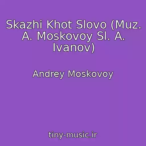 کاور آهنگ Skazhi Khot Slovo (Muz. A. Moskovoy Sl. A. Ivanov) از Andrey Moskovoy