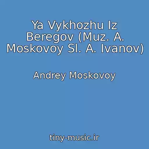 کاور آهنگ Ya Vykhozhu Iz Beregov (Muz. A. Moskovoy Sl. A. Ivanov) از Andrey Moskovoy