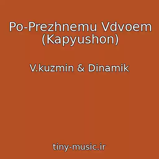 کاور آهنگ Po-Prezhnemu Vdvoem (Kapyushon) از V.kuzmin & Dinamik
