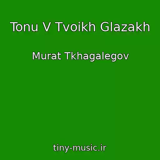 کاور آهنگ Tonu V Tvoikh Glazakh از Murat Tkhagalegov