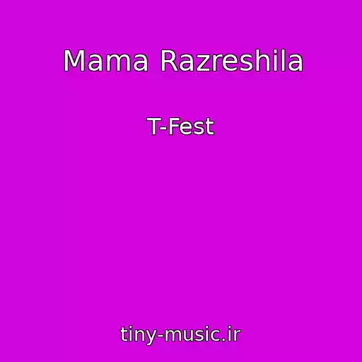 کاور آهنگ Mama Razreshila از T-Fest