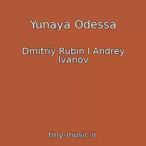 کاور آهنگ Yunaya Odessa از Dmitriy Rubin I Andrey Ivanov