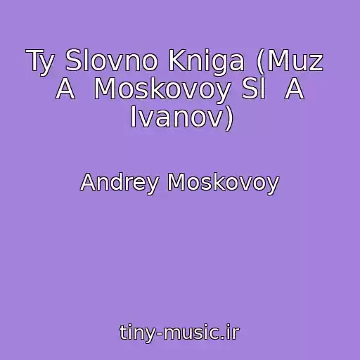 کاور آهنگ Ty Slovno Kniga (Muz  A  Moskovoy Sl  A Ivanov) از Andrey Moskovoy