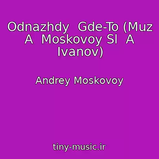 کاور آهنگ Odnazhdy  Gde-To (Muz  A  Moskovoy Sl  A Ivanov) از Andrey Moskovoy