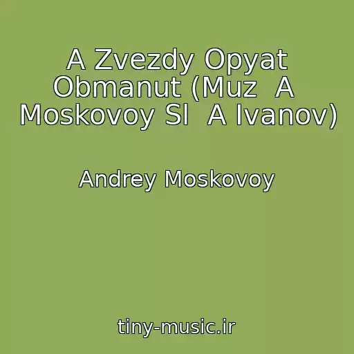 کاور آهنگ A Zvezdy Opyat Obmanut (Muz  A  Moskovoy Sl  A Ivanov) از Andrey Moskovoy