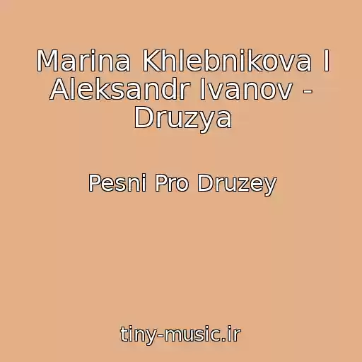 کاور آهنگ Marina Khlebnikova I Aleksandr Ivanov - Druzya از Pesni Pro Druzey
