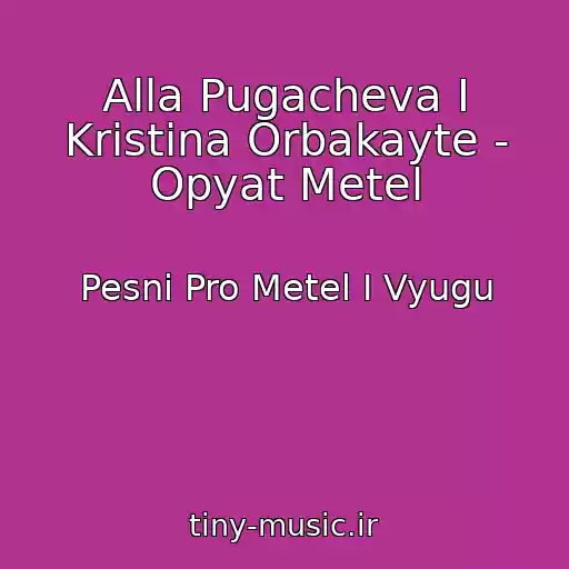 کاور آهنگ Alla Pugacheva I Kristina Orbakayte - Opyat Metel از Pesni Pro Metel I Vyugu